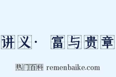 讲义·富与贵章是什么意思的图片